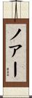ノアー Scroll