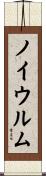 ノイウルム Scroll