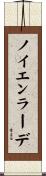 ノイエンラーデ Scroll