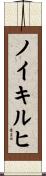 ノイキルヒ Scroll