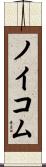 ノイコム Scroll