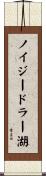 ノイジードラー湖 Scroll