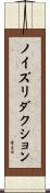 ノイズ・リダクション Scroll