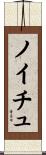 ノイチュ Scroll