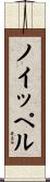 ノイッペル Scroll