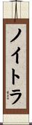 ノイトラ Scroll