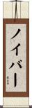 ノイバー Scroll