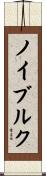 ノイブルク Scroll