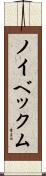 ノイベックム Scroll