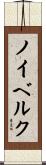 ノイベルク Scroll