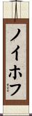 ノイホフ Scroll