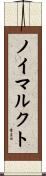 ノイマルクト Scroll
