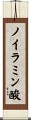 ノイラミン酸 Scroll