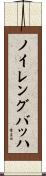 ノイレングバッハ Scroll