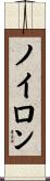 ノイロン Scroll