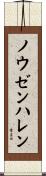 ノウゼンハレン Scroll