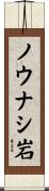 ノウナシ岩 Scroll