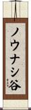 ノウナシ谷 Scroll