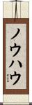 ノウハウ Scroll