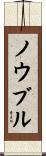 ノウブル Scroll