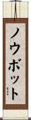 ノウボット Scroll