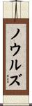 Knowles Scroll