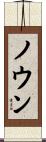 ノウン Scroll