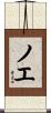 Noeh Scroll