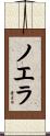 ノエラ Scroll