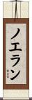 Noelan Scroll