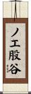ノエ股谷 Scroll