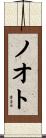 ノオト Scroll