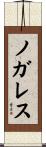 ノガレス Scroll