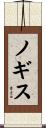ノギス Scroll