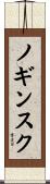ノギンスク Scroll