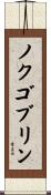 ノクゴブリン Scroll