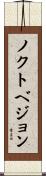 ノクトベジョン Scroll