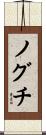 ノグチ Scroll
