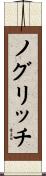 ノグリッチ Scroll