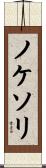 ノケソリ Scroll