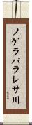 ノゲラパラレサ川 Scroll