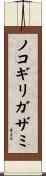 ノコギリガザミ Scroll