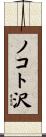 ノコト沢 Scroll