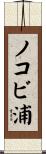 ノコビ浦 Scroll
