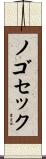 ノゴセック Scroll