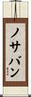 ノサバン Scroll