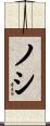 ノシ Scroll