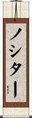 ノシター Scroll