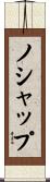ノシャップ Scroll
