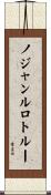 ノジャンルロトルー Scroll